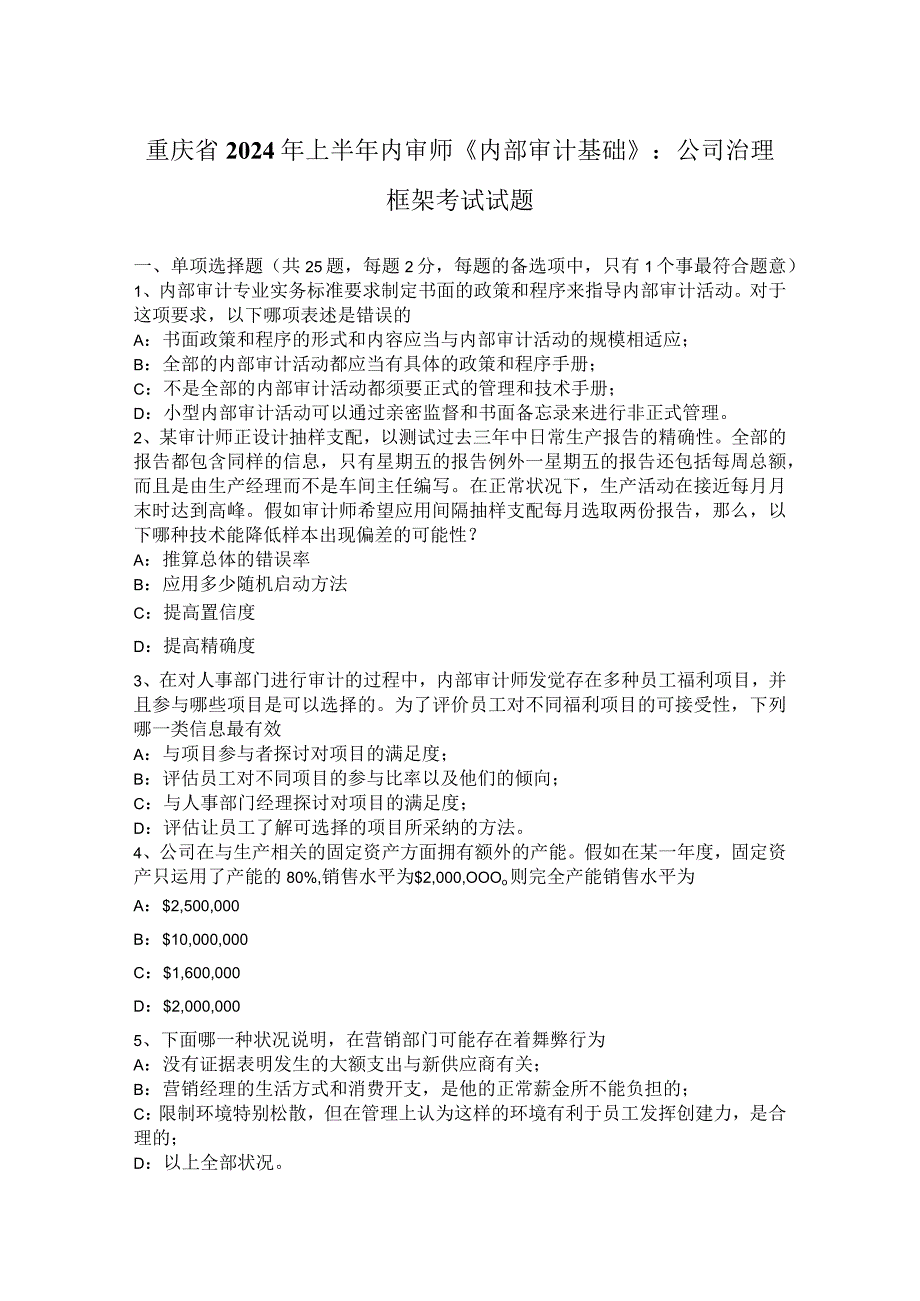 重庆省2024年上半年内审师《内部审计基础》：公司治理框架考试试题.docx_第1页