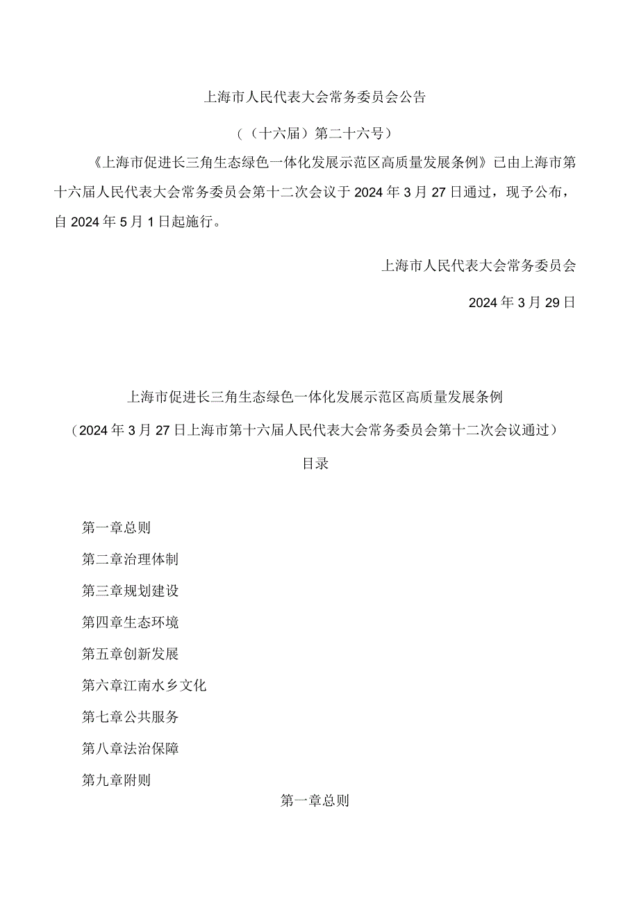 上海市促进长三角生态绿色一体化发展示范区高质量发展条例.docx_第1页