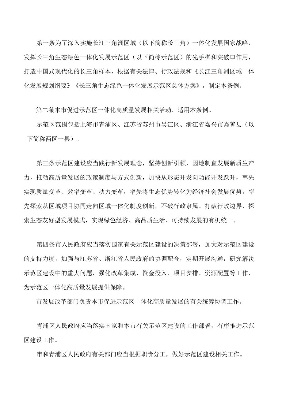 上海市促进长三角生态绿色一体化发展示范区高质量发展条例.docx_第2页