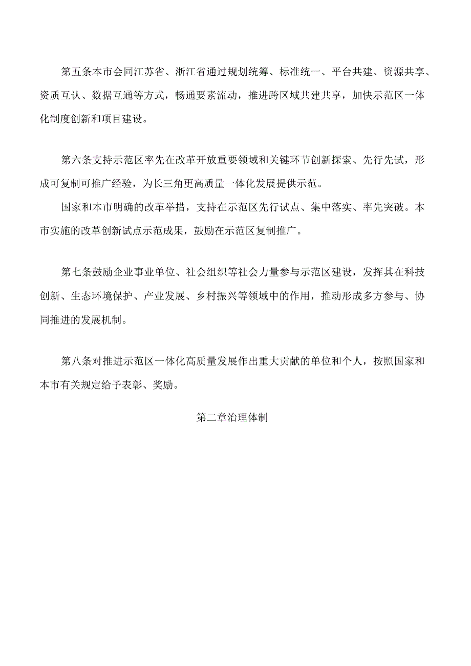 上海市促进长三角生态绿色一体化发展示范区高质量发展条例.docx_第3页