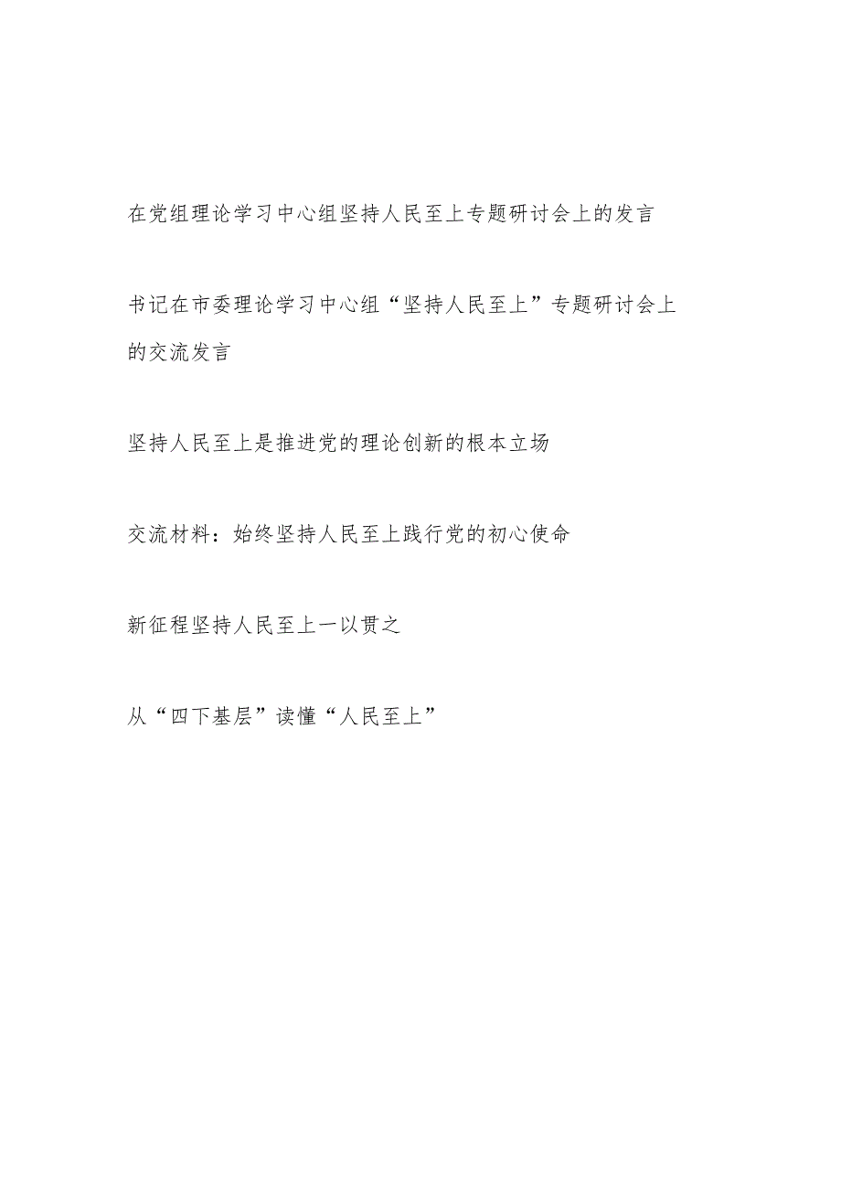 2024年必须坚持人民至上专题研讨发言6篇.docx_第1页