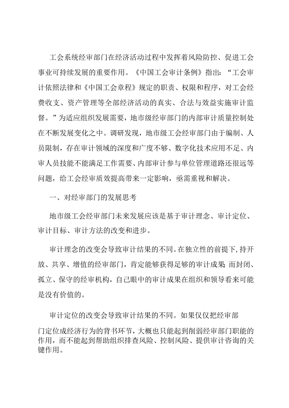 关于加强工会经审工作的交流发言材料.docx_第1页