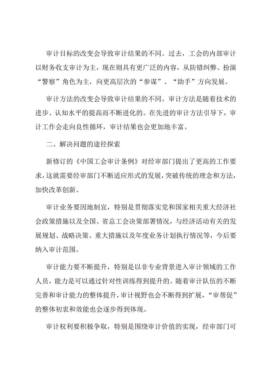 关于加强工会经审工作的交流发言材料.docx_第2页