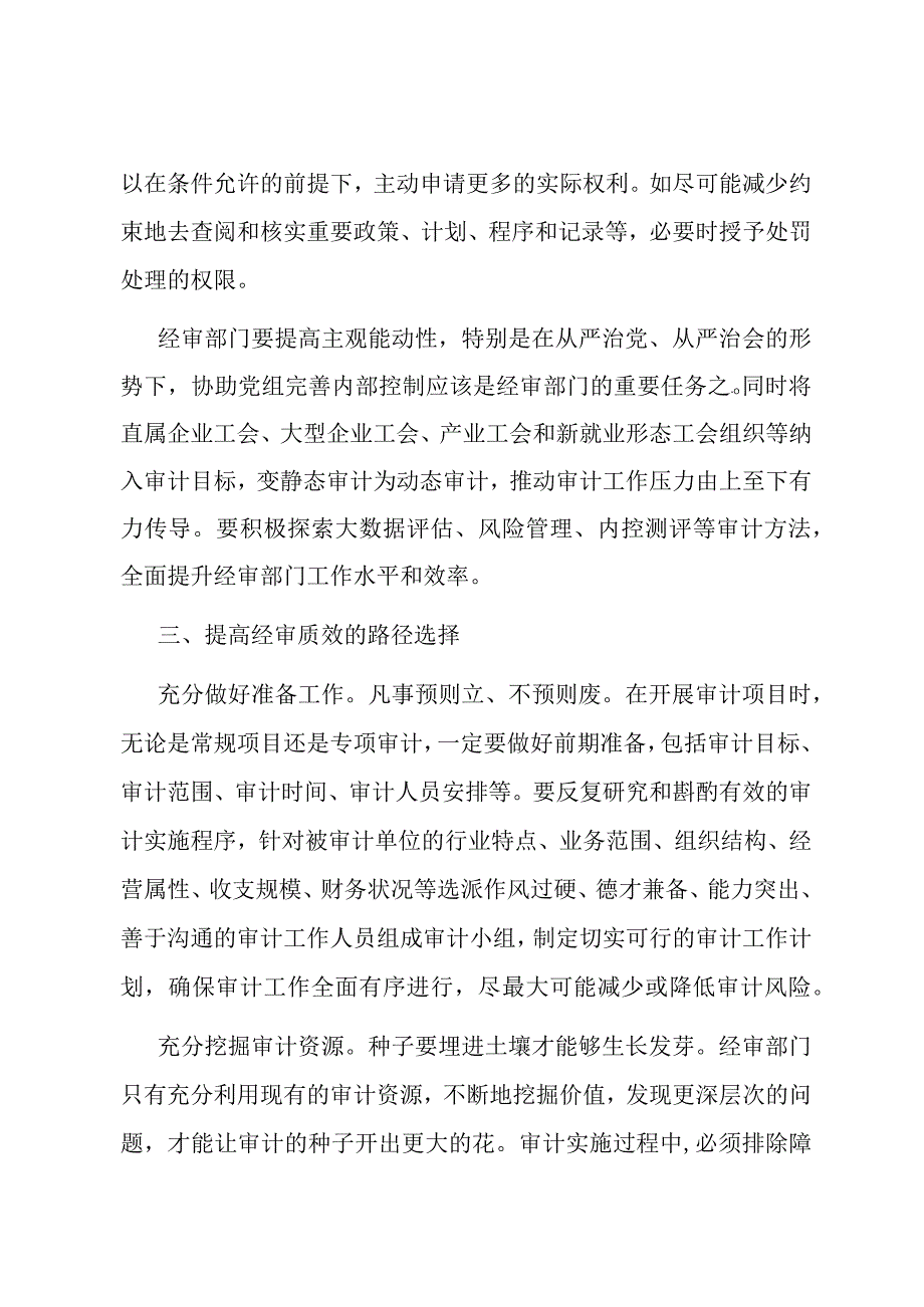 关于加强工会经审工作的交流发言材料.docx_第3页