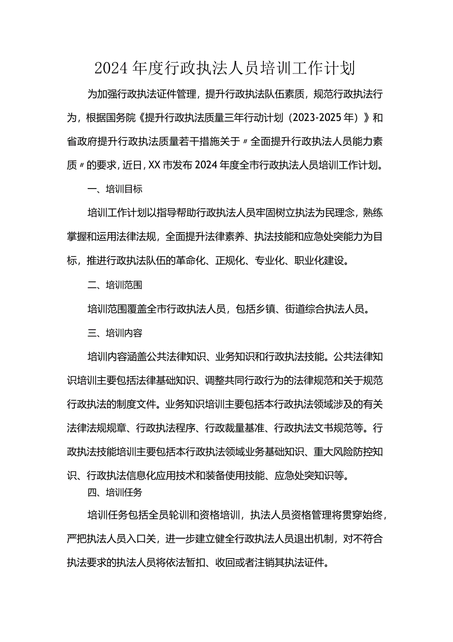 2024年度行政执法人员培训工作计划.docx_第1页