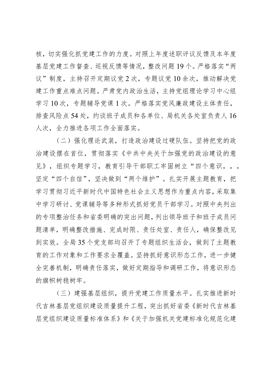 （2篇）开展2023年度基层党组织书记抓基层党建述职评议考核和落实全面从严治党主体责任述责述廉情况的报告抓基层党建工作述职评议会上的讲话.docx_第2页