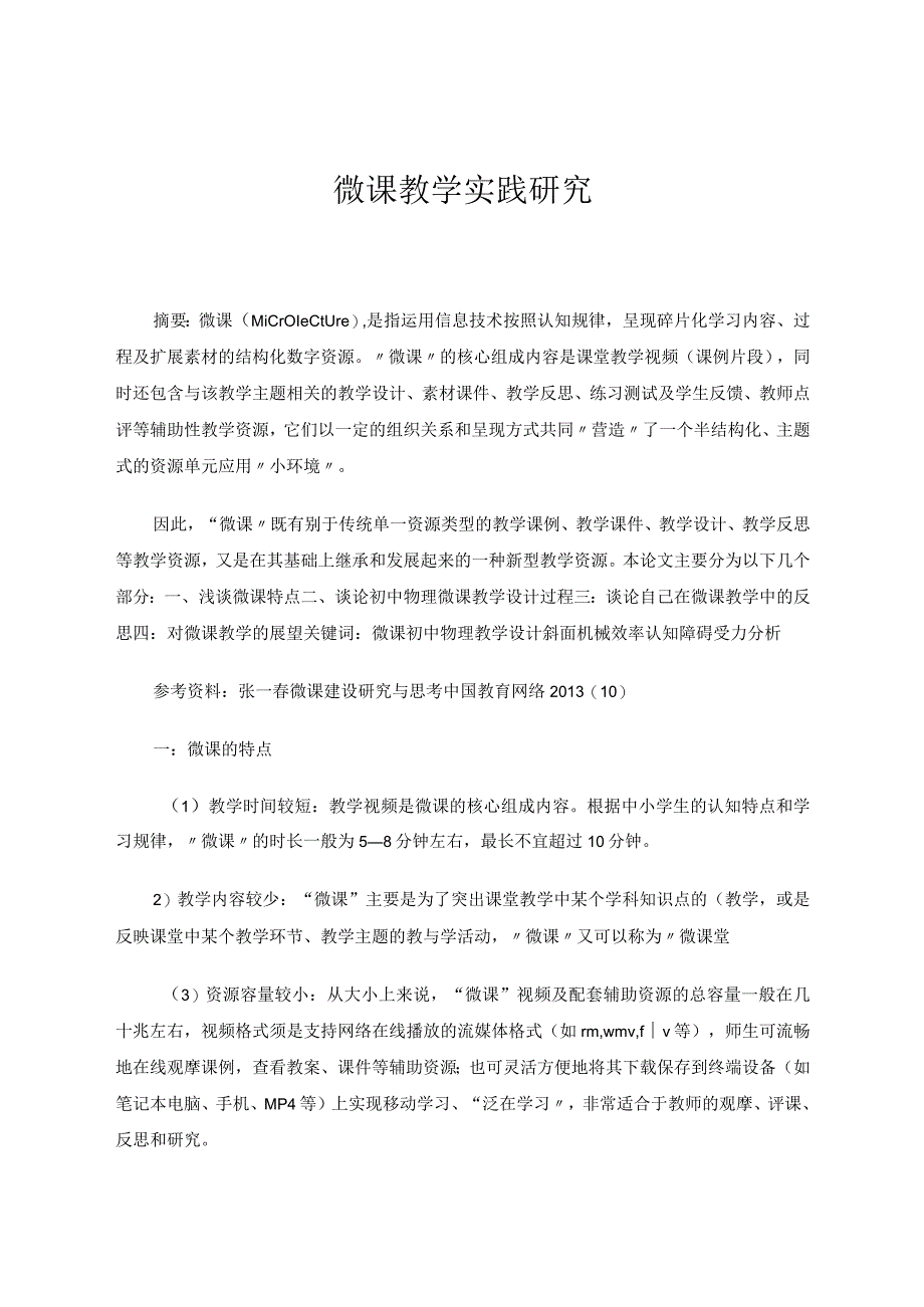 微课教学实践研究论文.docx_第1页