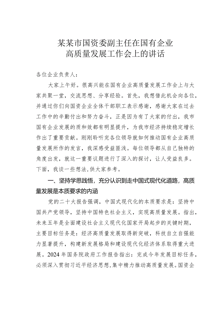 某某市国资委副主任在国有企业高质量发展工作会上的讲话.docx_第1页