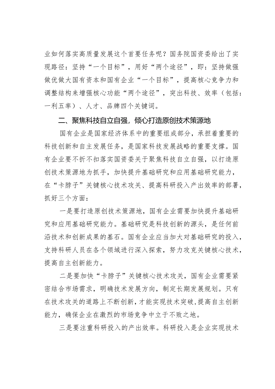 某某市国资委副主任在国有企业高质量发展工作会上的讲话.docx_第2页