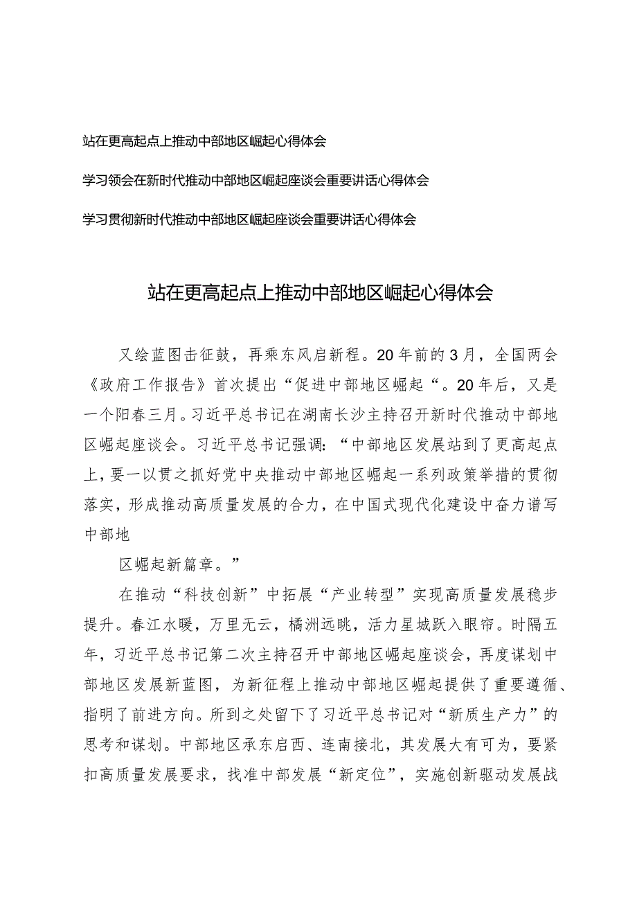 （3篇）2024年站在更高起点上推动中部地区崛起心得体会.docx_第1页