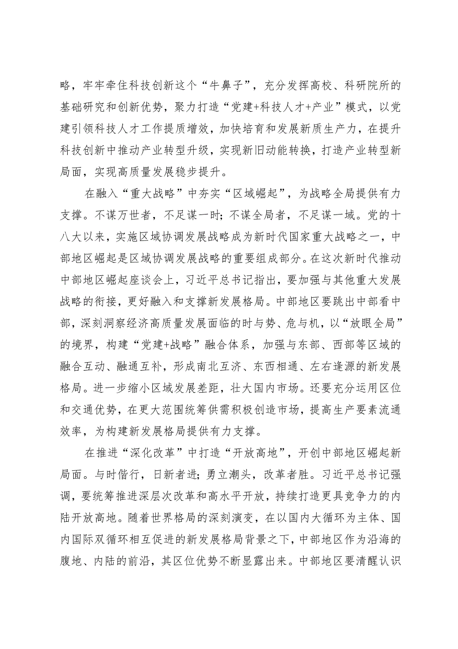 （3篇）2024年站在更高起点上推动中部地区崛起心得体会.docx_第2页