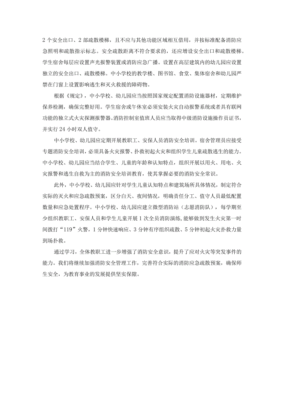 学习《中小学校、幼儿园消防安全十项规定》心得体会一.docx_第2页