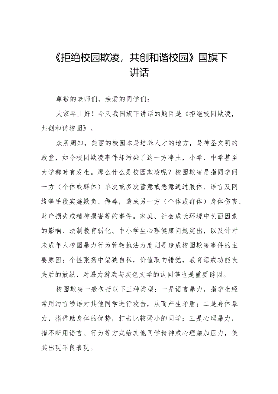 《防校园欺凌为成长护航》等预防校园欺凌系列国旗下讲话范文九篇.docx_第1页