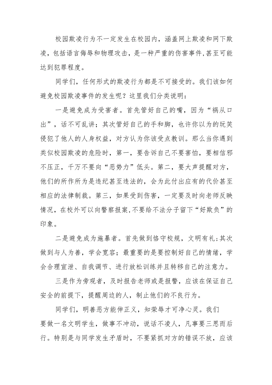 《防校园欺凌为成长护航》等预防校园欺凌系列国旗下讲话范文九篇.docx_第2页