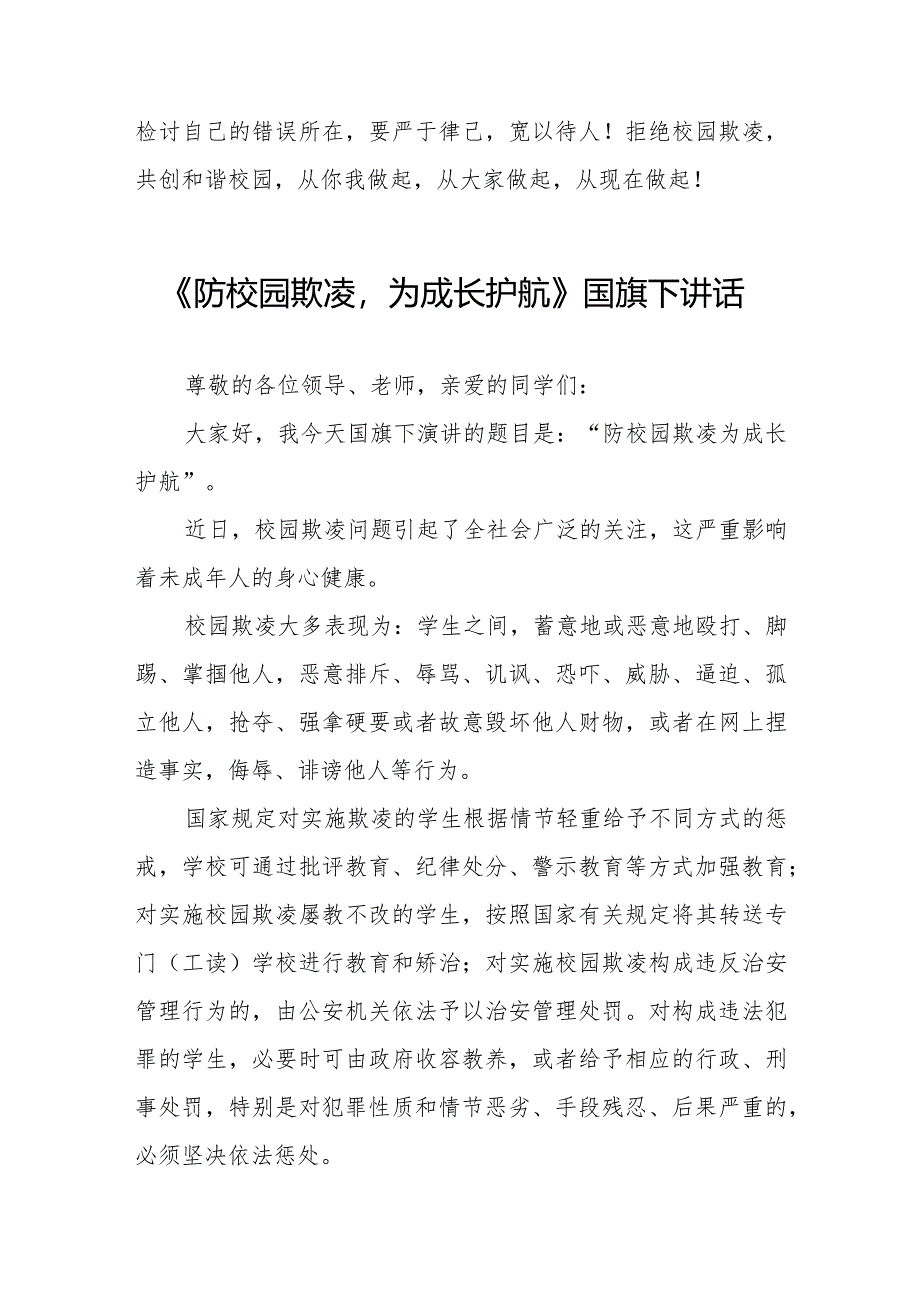 《防校园欺凌为成长护航》等预防校园欺凌系列国旗下讲话范文九篇.docx_第3页