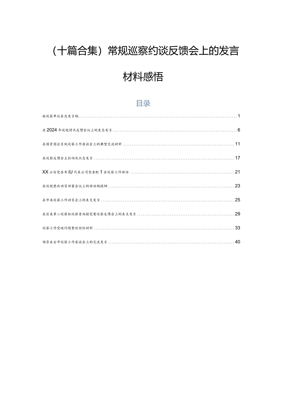 （十篇合集）常规巡察约谈反馈会上的发言材料感悟.docx_第1页