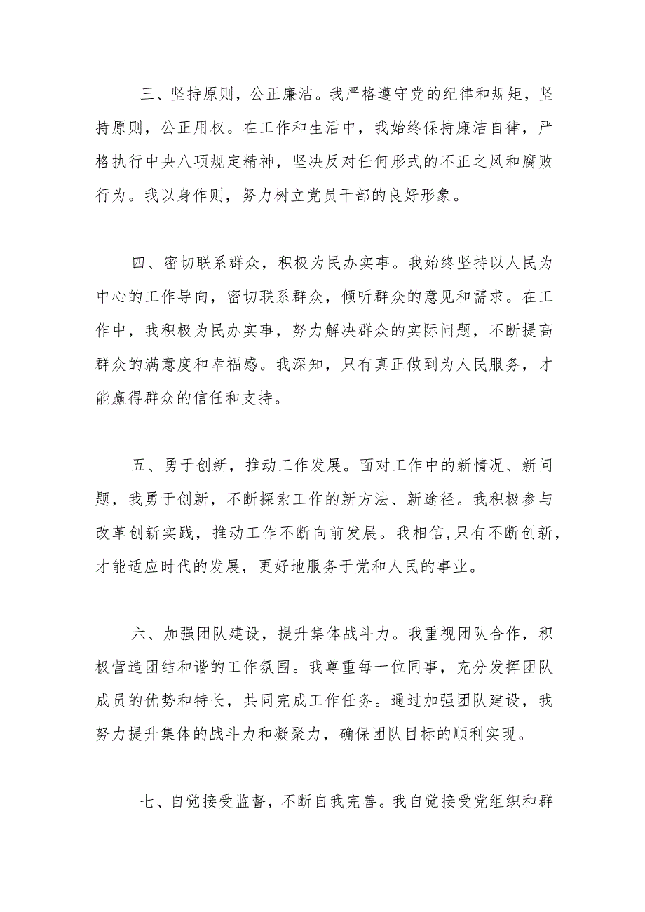 党员干部现实表现材料.docx_第2页