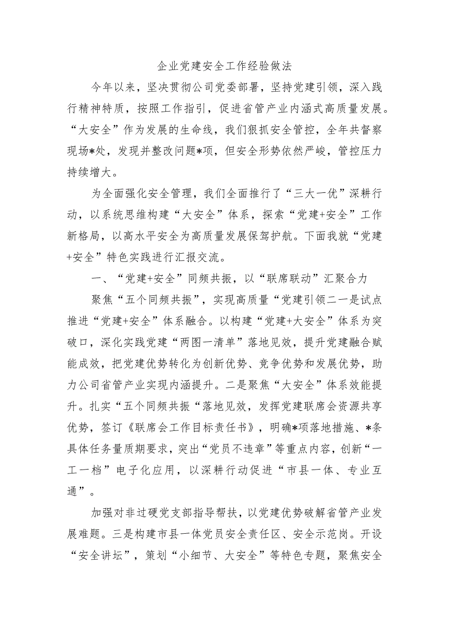 企业党建安全工作经验做法.docx_第1页