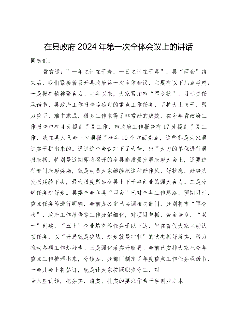 在县政府2024年第一次全体会议上的讲话.docx_第1页