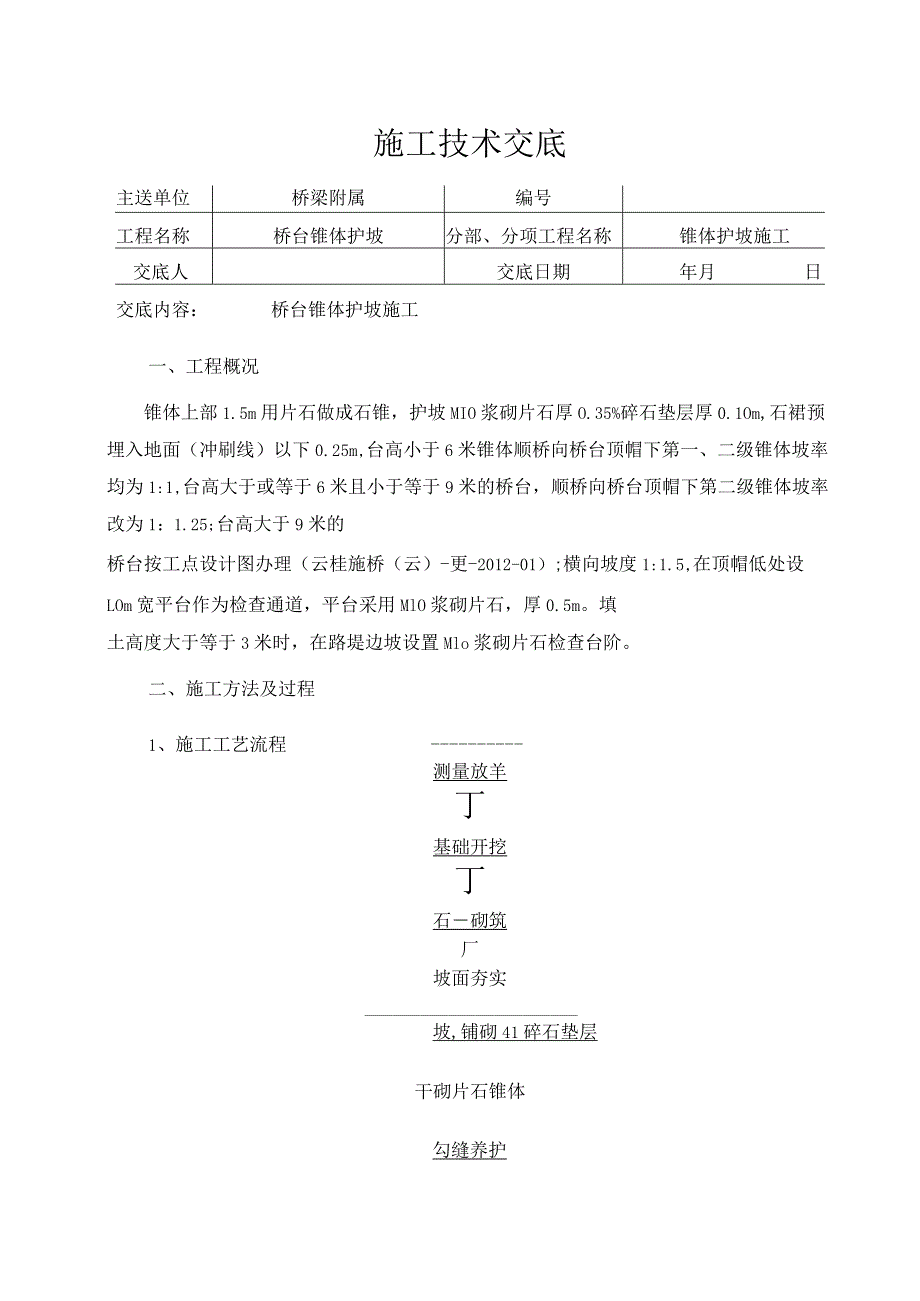 桥台锥体护坡施工技术交底.docx_第1页