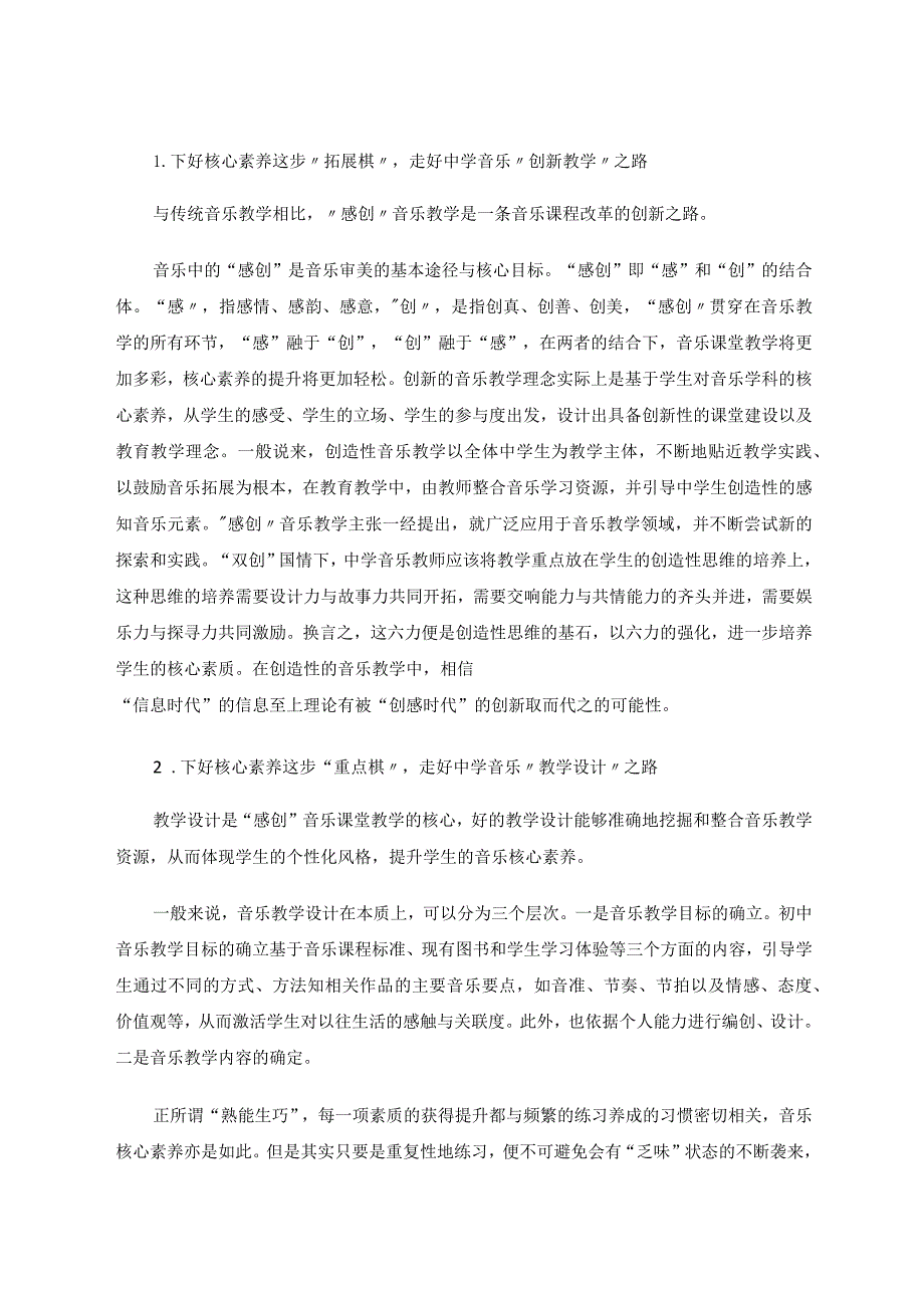 试论如何在中学音乐教学中培养学生的核心素养论文.docx_第2页