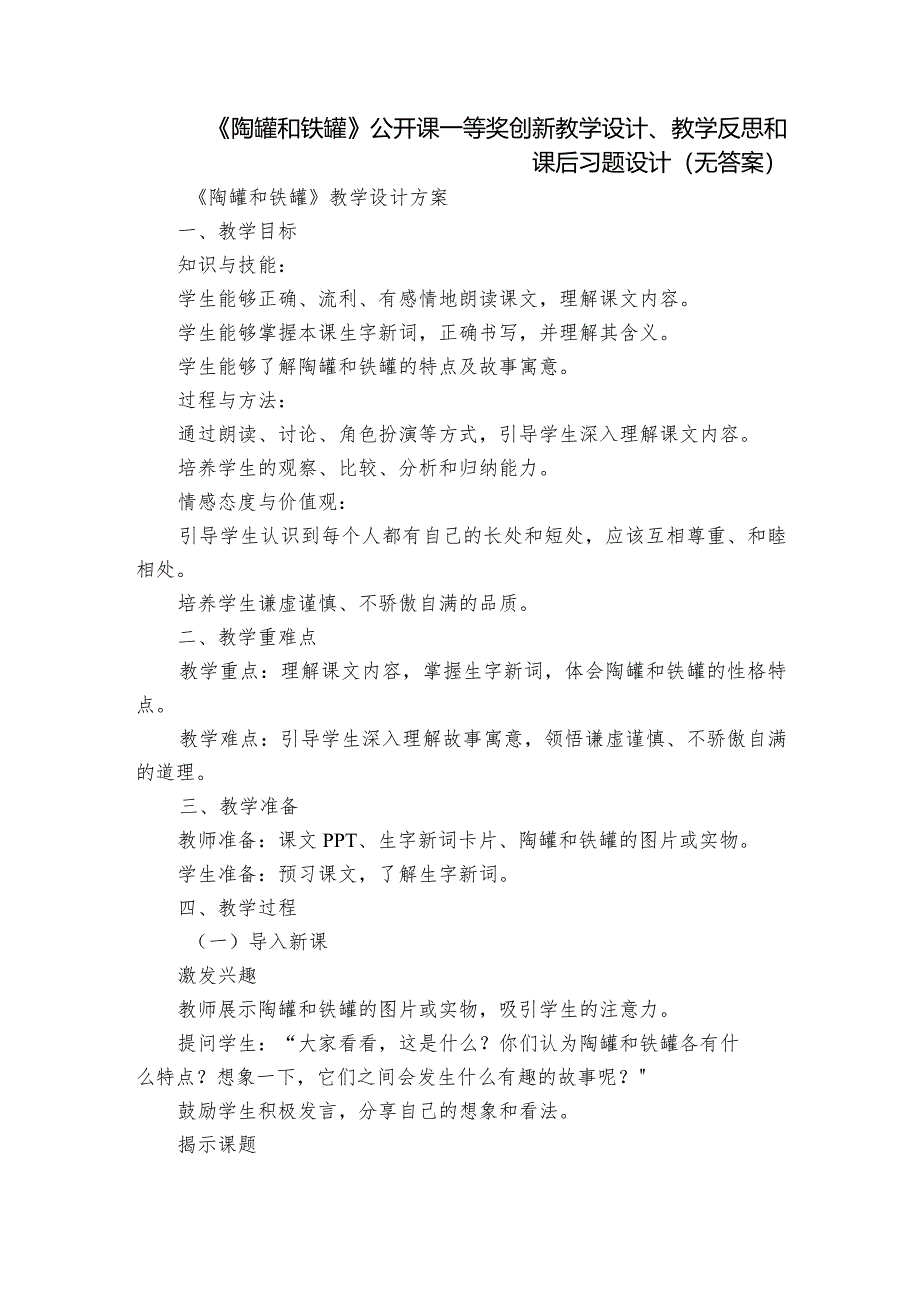 《陶罐和铁罐》公开课一等奖创新教学设计、教学反思和课后习题设计(无答案).docx_第1页