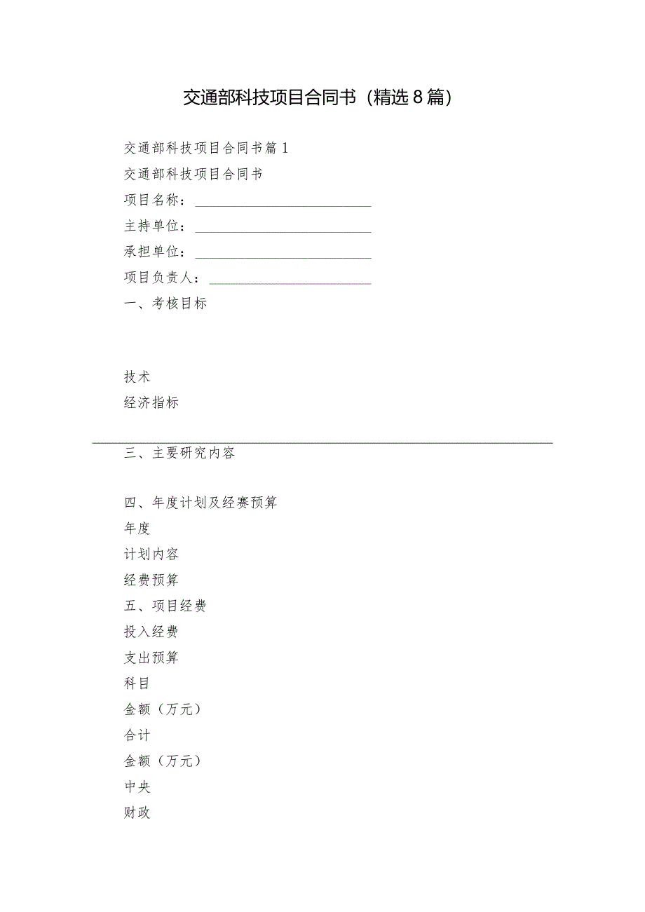 交通部科技项目合同书（精选8篇）.docx_第1页