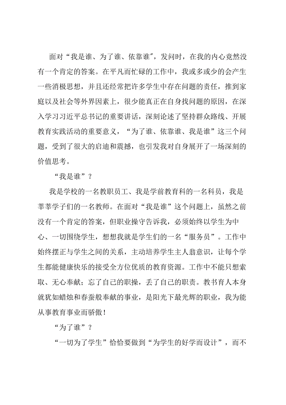 学校科员“我是谁为了谁依靠谁”演讲稿.docx_第1页