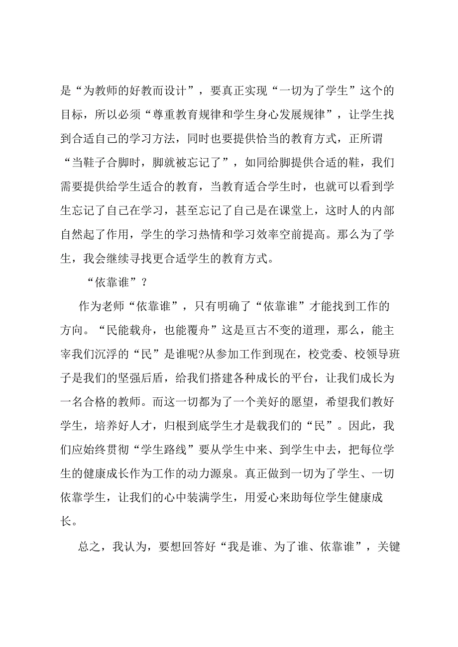 学校科员“我是谁为了谁依靠谁”演讲稿.docx_第2页