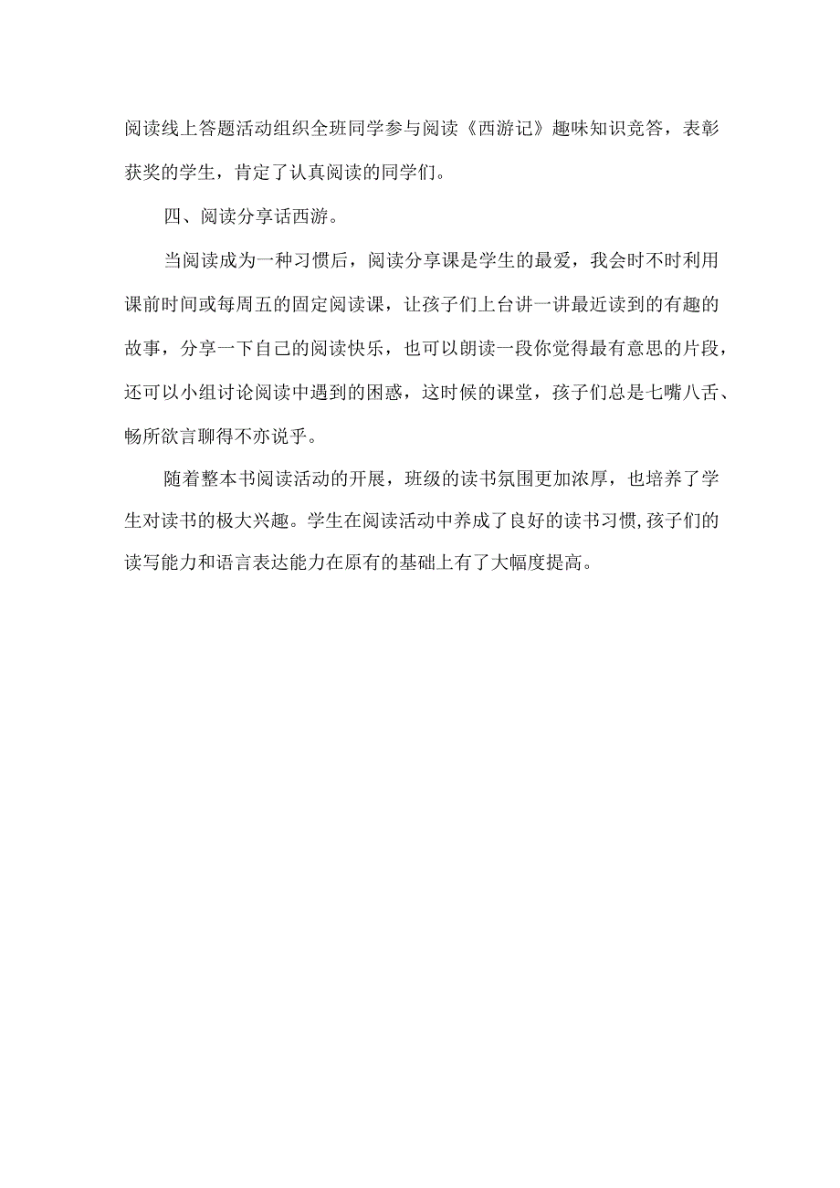 小学五年级西游记整本书阅读活动总结.docx_第2页