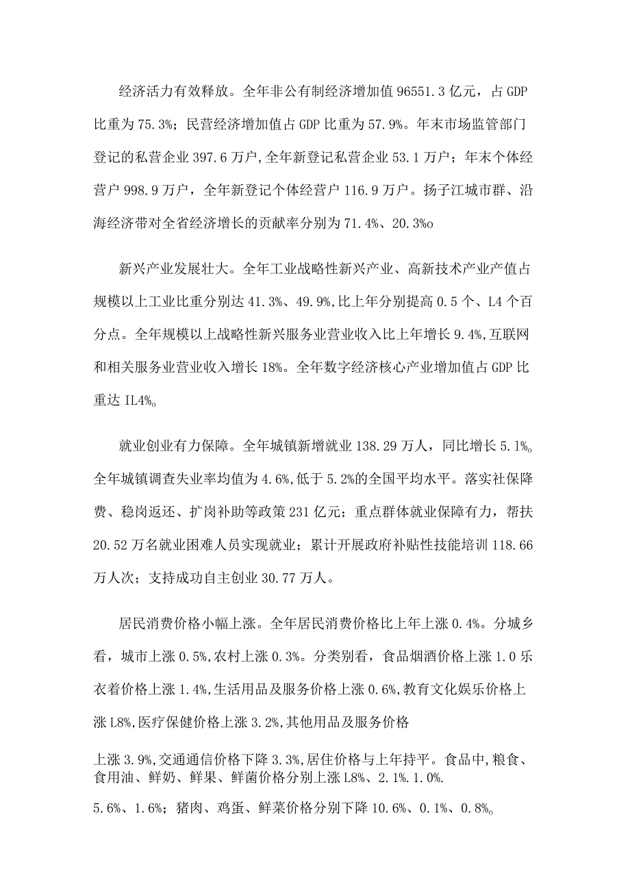 2023年江苏省国民经济和社会发展统计公报.docx_第2页