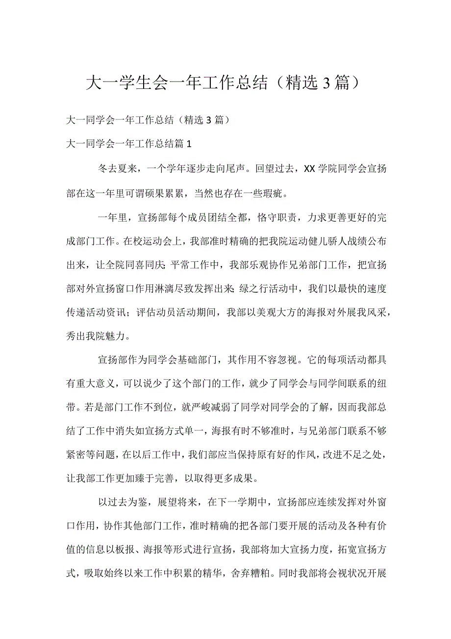 大一学生会一年工作总结（精选3篇）.docx_第1页