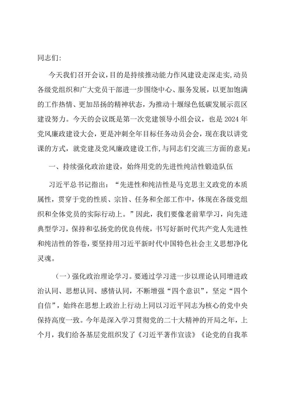 在第一次党建领导小组暨党风廉政建设会议上的讲话.docx_第1页