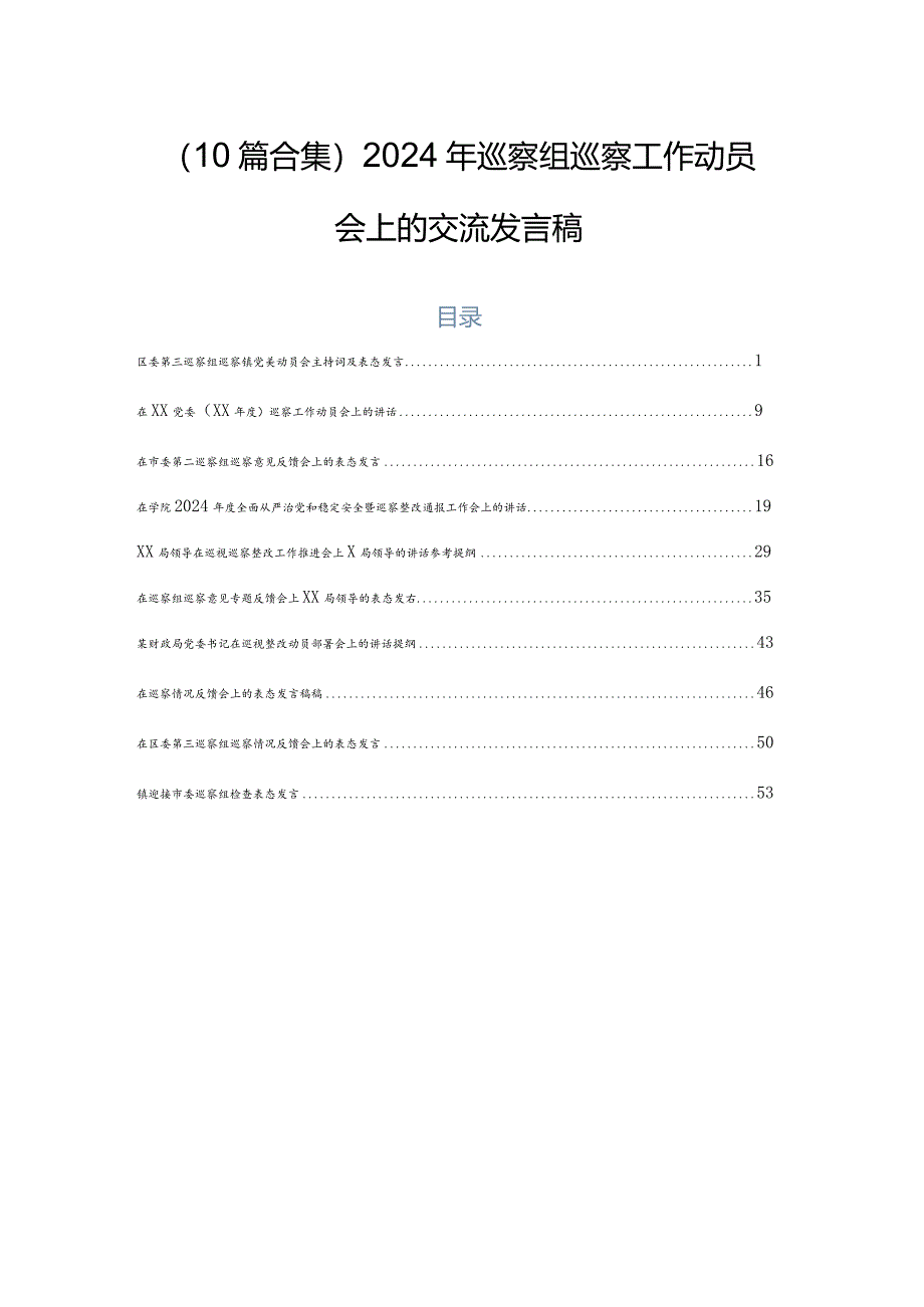 （10篇合集）2024年巡察组巡察工作动员会上的交流发言稿.docx_第1页