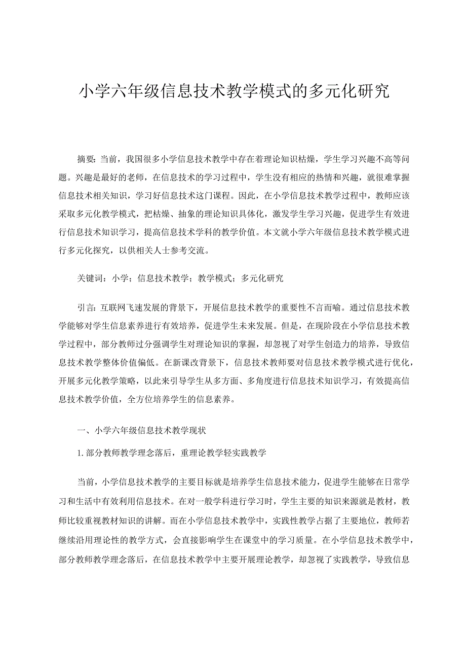 小学六年级信息技术教学模式的多元化研究论文.docx_第1页