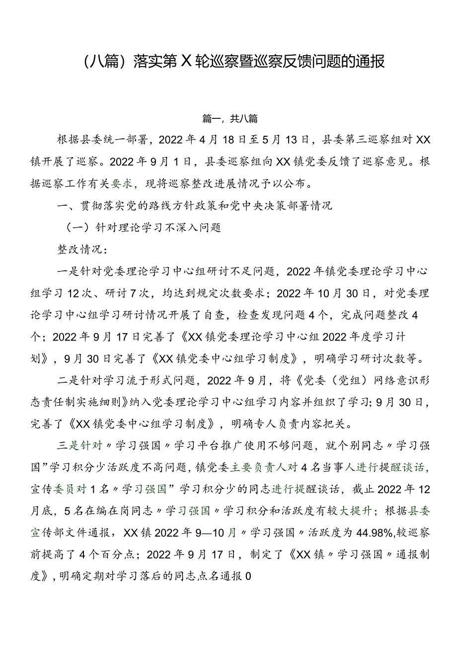 （八篇）落实第X轮巡察暨巡察反馈问题的通报.docx_第1页