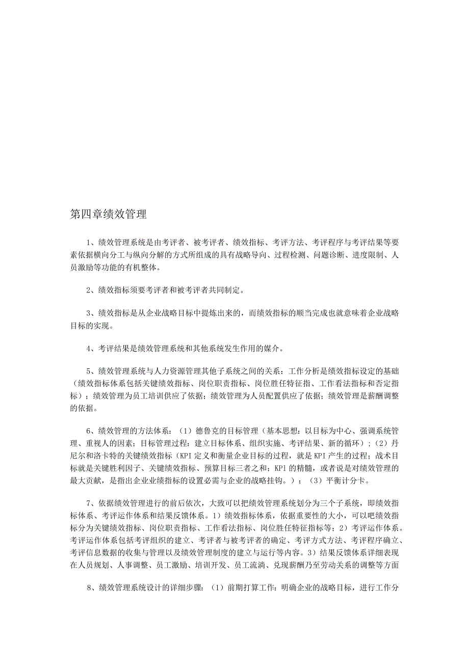 2024年5月企业人力资源管理师(一级)考试复习要点-第四章-绩效管理.docx_第1页