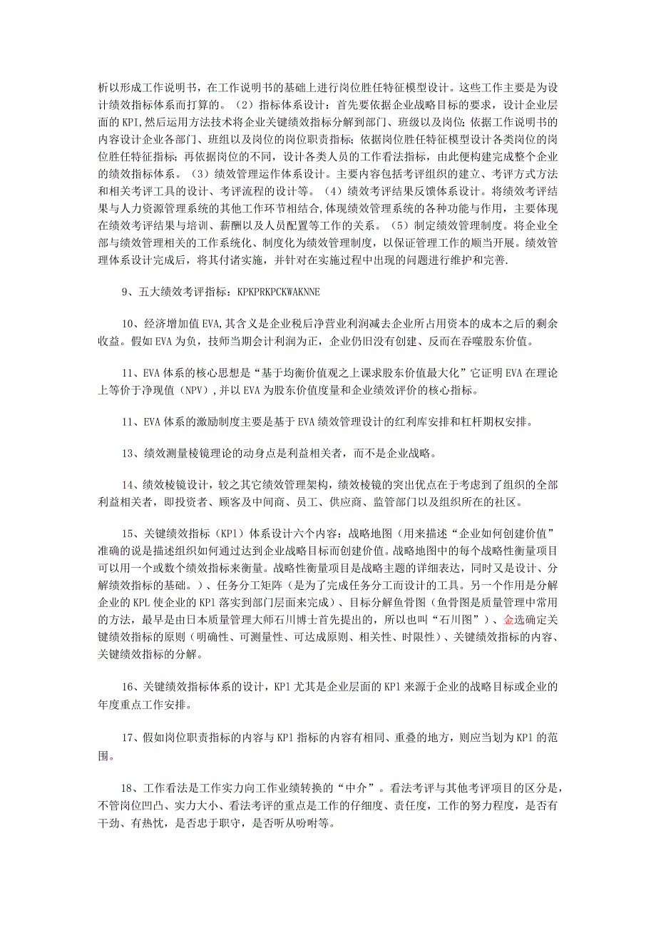 2024年5月企业人力资源管理师(一级)考试复习要点-第四章-绩效管理.docx_第2页