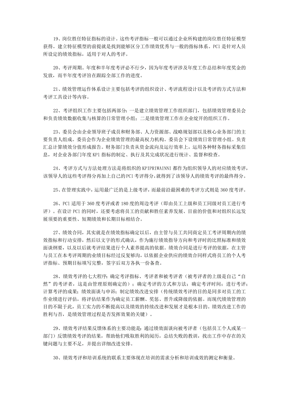 2024年5月企业人力资源管理师(一级)考试复习要点-第四章-绩效管理.docx_第3页