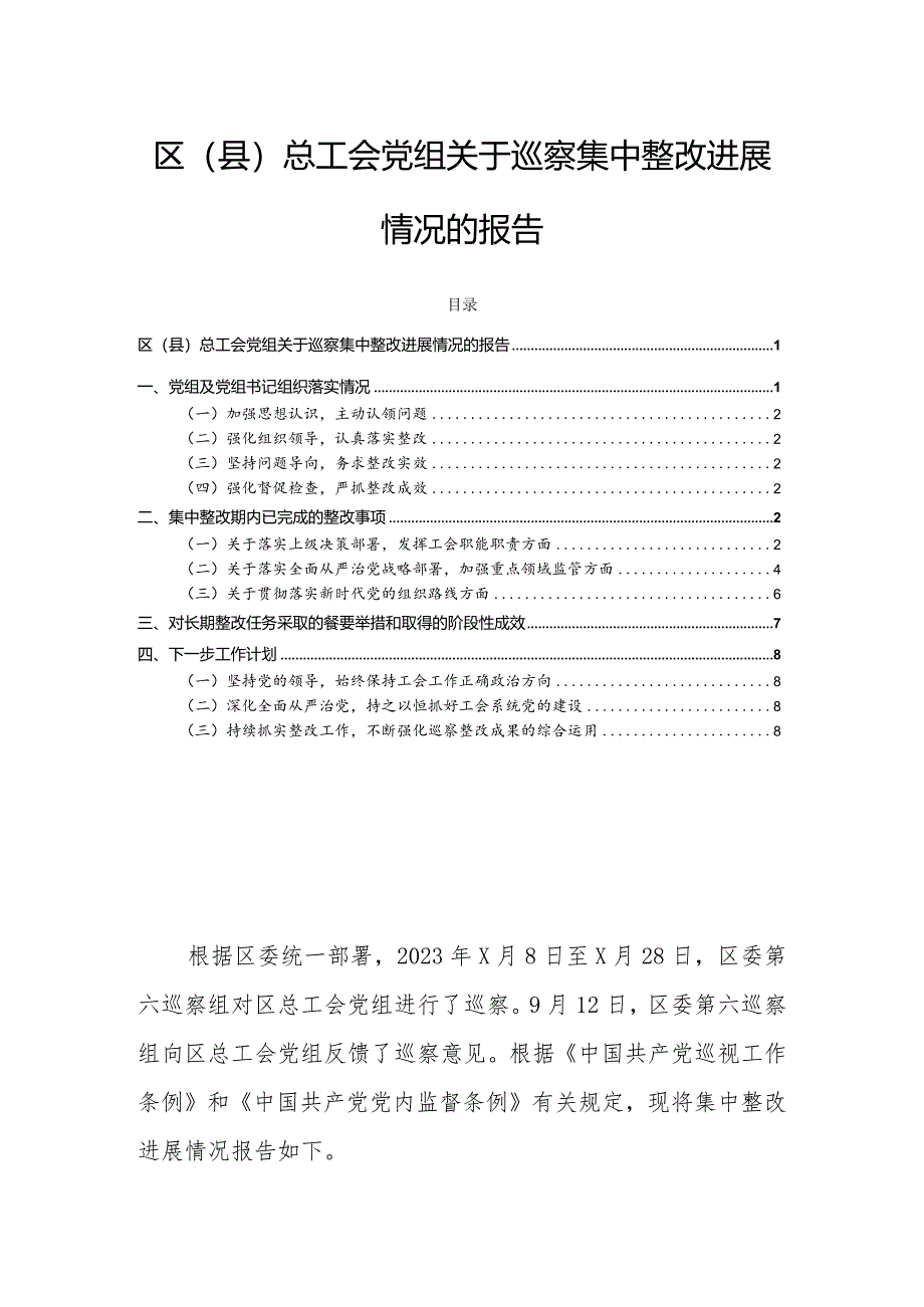 区（县）总工会党组关于巡察集中整改进展情况的报告.docx_第1页