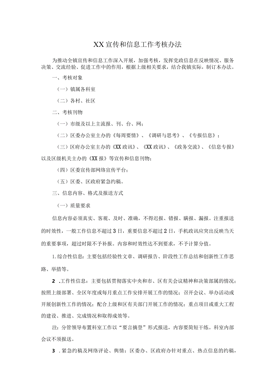 宣传和信息工作考核办法.docx_第1页