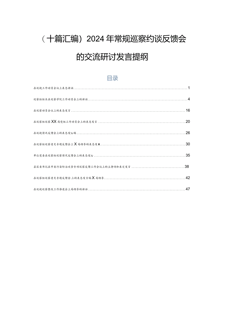 （十篇汇编）2024年常规巡察约谈反馈会的交流研讨发言提纲.docx_第1页