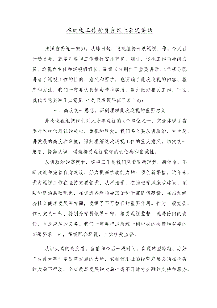 （十篇汇编）2024年常规巡察约谈反馈会的交流研讨发言提纲.docx_第2页