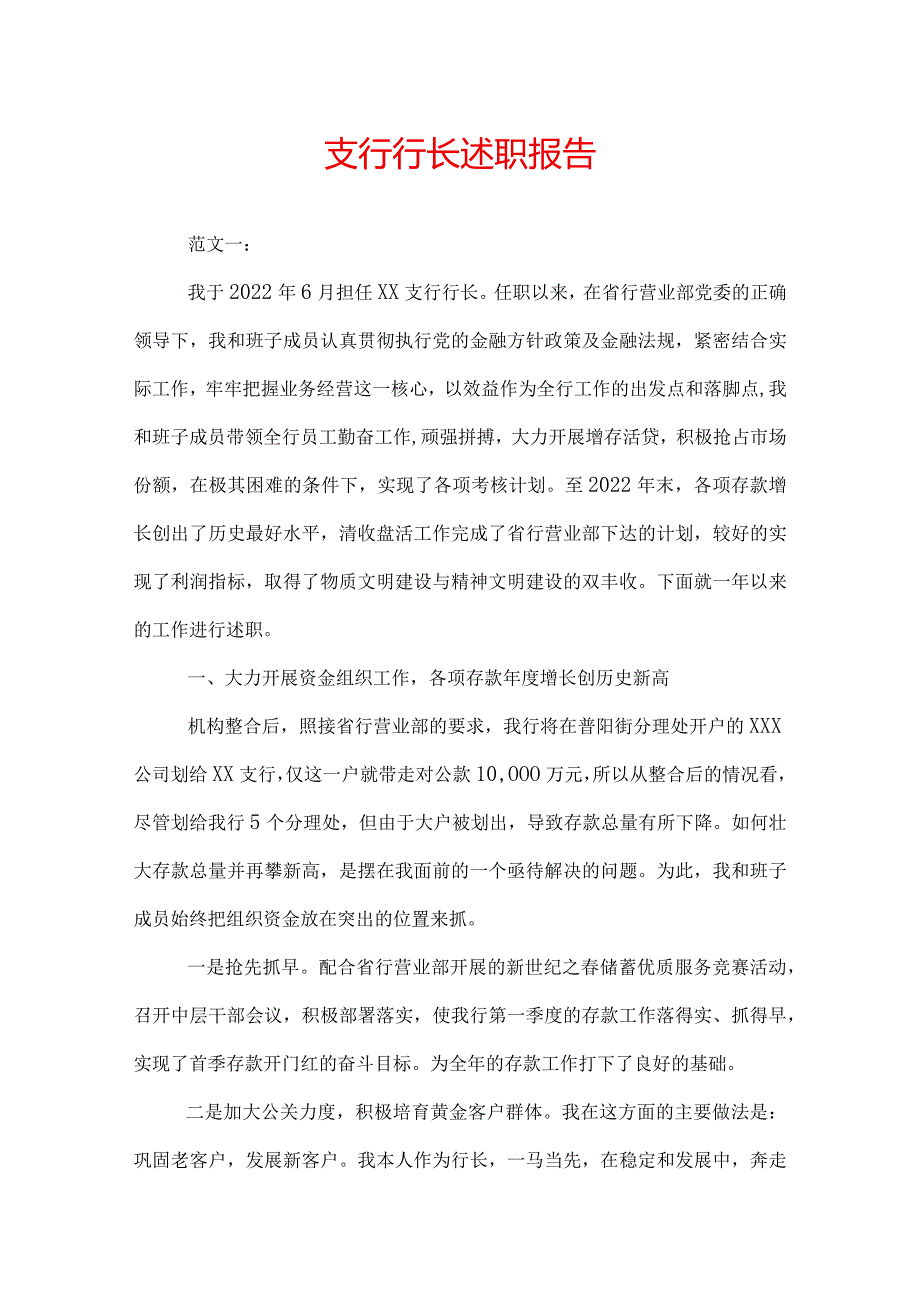 支行行长述职报告.docx_第1页