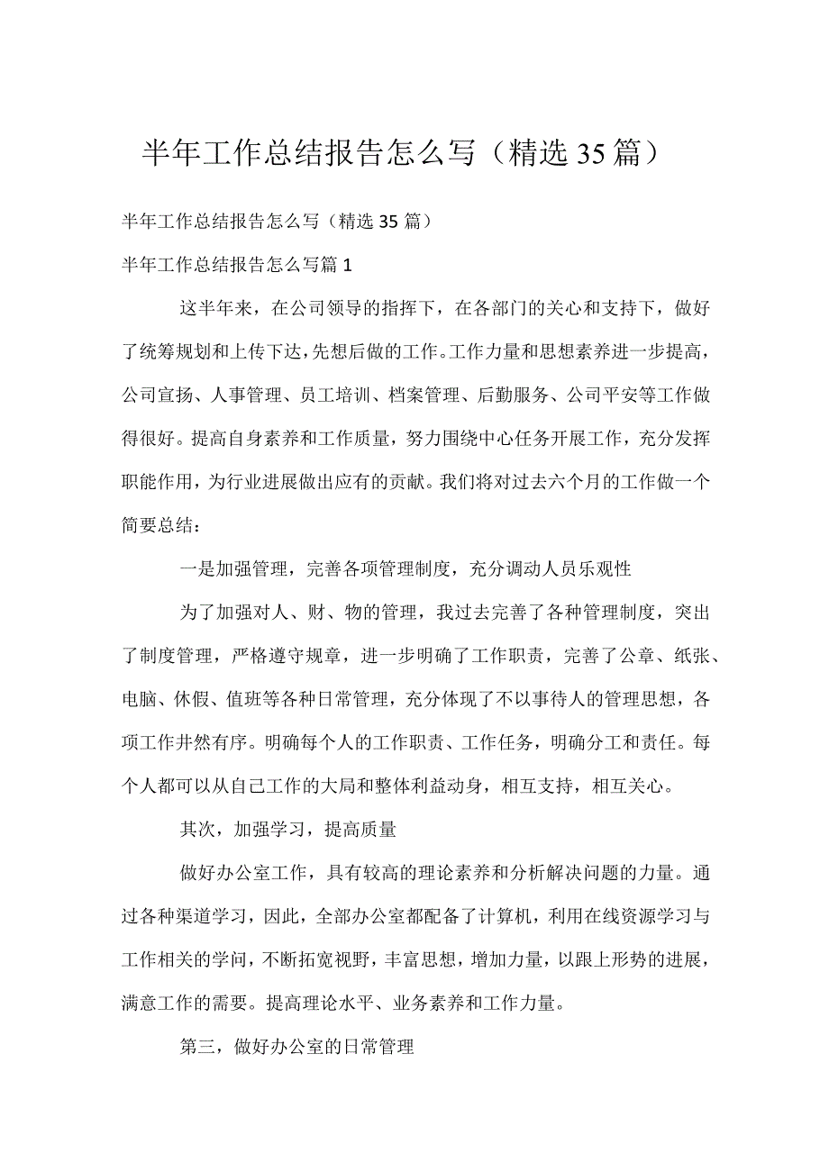 半年工作总结报告怎么写（精选35篇）.docx_第1页