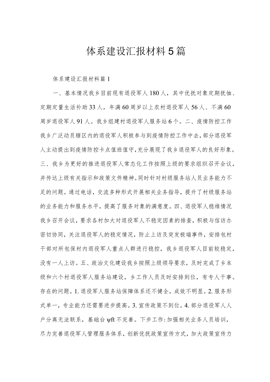 体系建设汇报材料5篇.docx_第1页