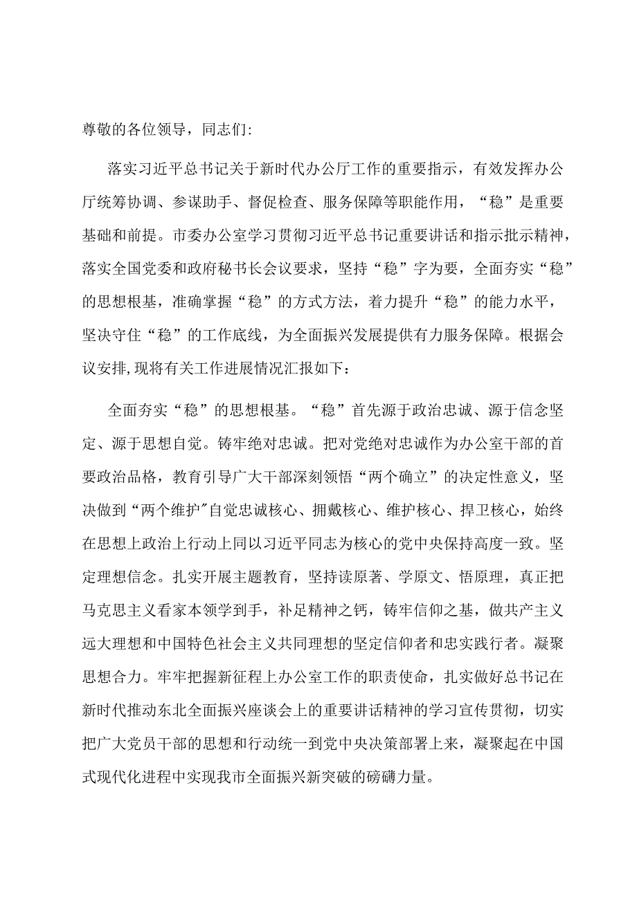 在全省党委和政府秘书长（办公室主任）会议上的汇报发言.docx_第1页