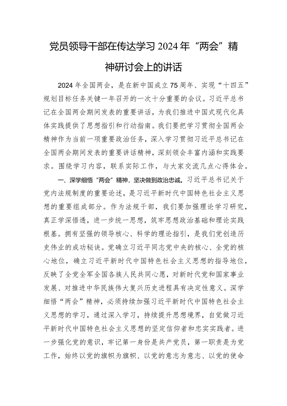 党员领导干部在传达学习2024年“两会”精神研讨会上的讲话.docx_第1页