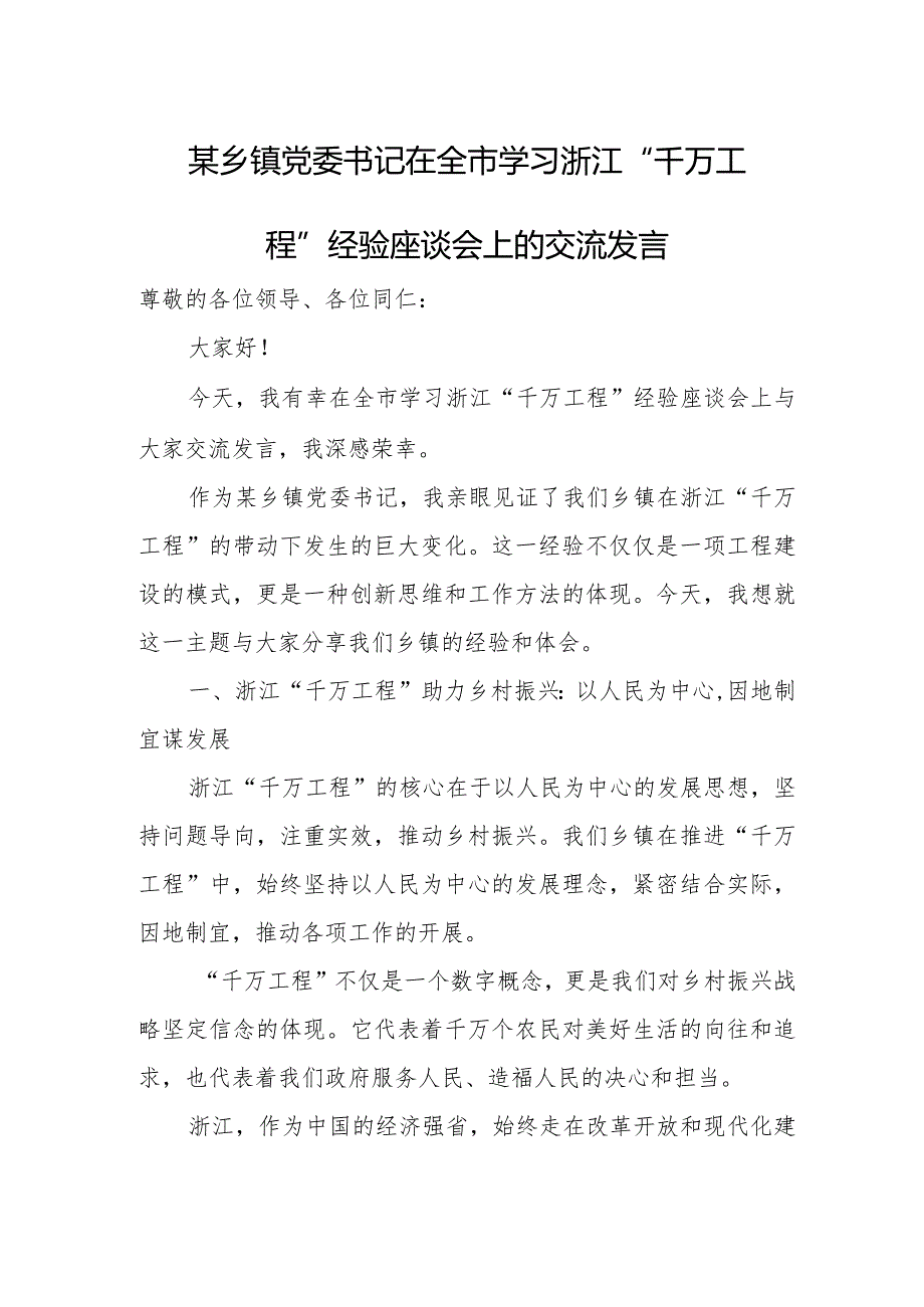 某乡镇党委书记在全市学习浙江“千万工程”经验座谈会上的交流发言.docx_第1页