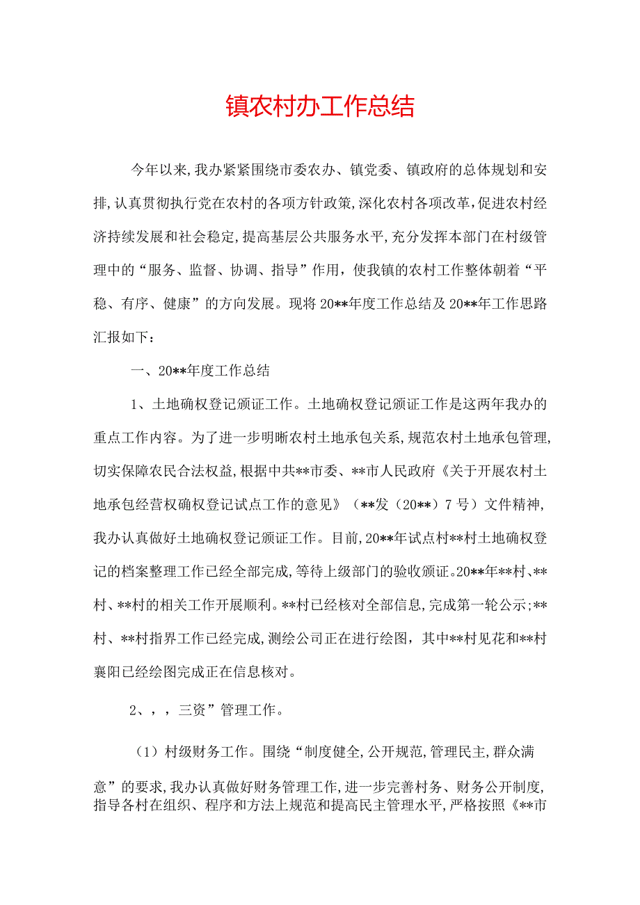 镇农村办工作总结.docx_第1页